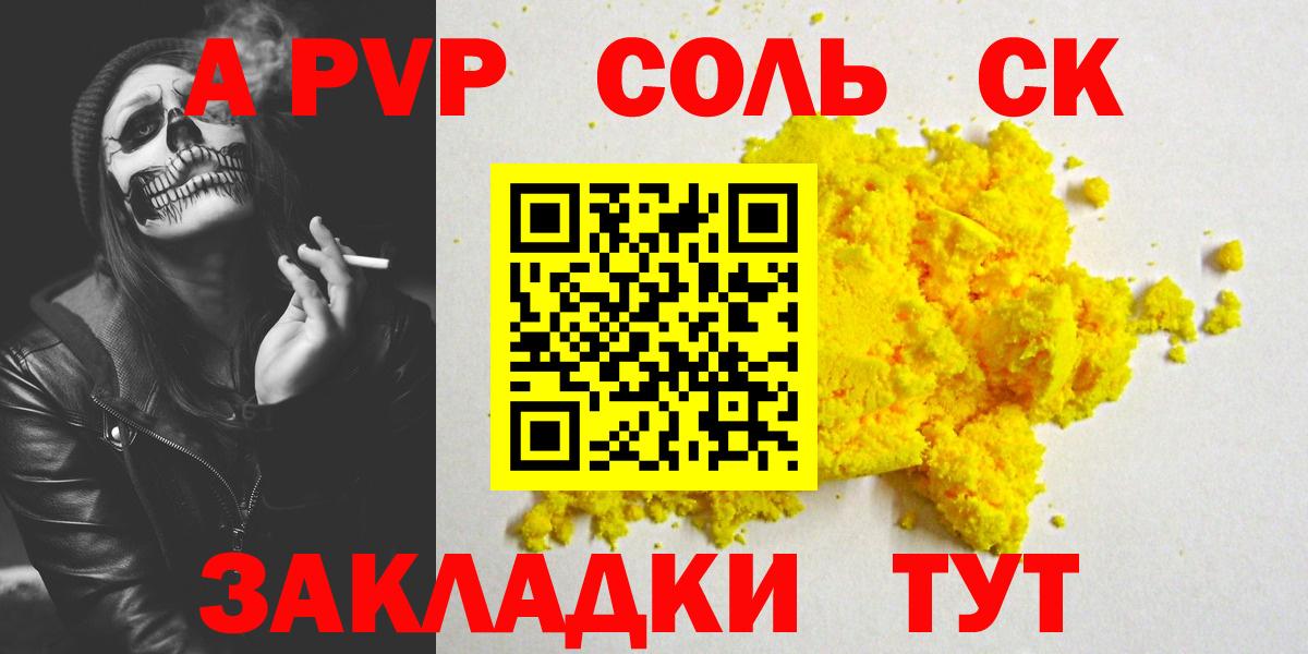 A-PVP Соль Энгельс