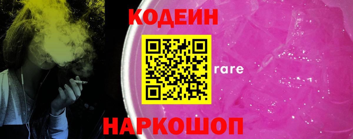 Энгельс  Кодеин Purple Drank  Кодеин напиток Lean (лин)  Вход с VPN 