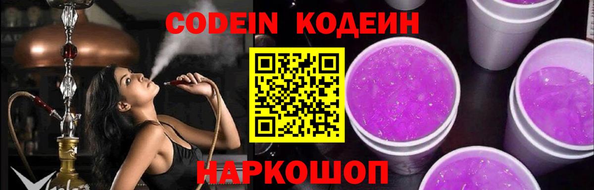 Кодеиновый сироп Lean Purple Drank Энгельс